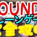 【神業連発】ROUND1超easy！新作プライズを完全攻略！ポケモン紐かけタグかけ祭りwww