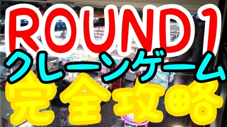 【神業連発】ROUND1超easy！新作プライズを完全攻略！ポケモン紐かけタグかけ祭りwww