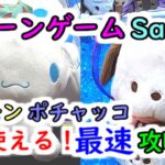 【クレーンゲーム Sanrio（サンリオ）】シナモン・ポチャッコ すぐ使える！最速攻略法！