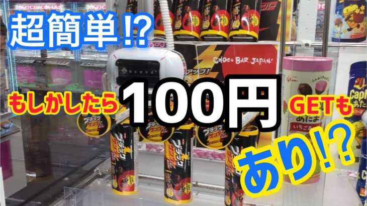 T字置きクレーンゲーム　筒形お菓子　超簡単‼　乱獲注意‼　100円GETも夢じゃない‼