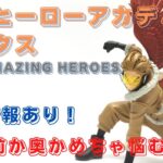 クレーンゲーム！「僕のヒーローアカデミア THE AMAZING HEROES vol.19 ホークス」をあそVIVA阪急茨木店の橋渡し設定でプレイ！開封して重心をチェック！UFOキャッチャー