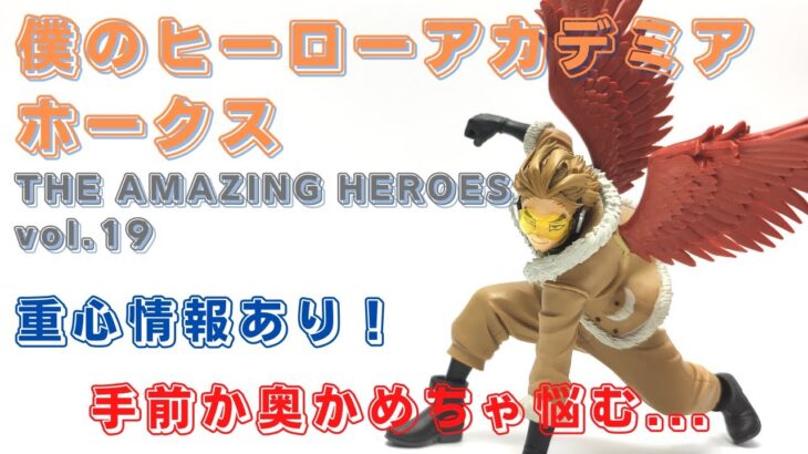 クレーンゲーム！「僕のヒーローアカデミア THE AMAZING HEROES vol.19 ホークス」をあそVIVA阪急茨木店の橋渡し設定でプレイ！開封して重心をチェック！UFOキャッチャー