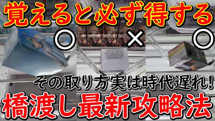 【UFOキャッチャー】橋渡しは左右交互に狙うだけじゃダメ！ 最新の橋渡し攻略は○○をすると超簡単に取れます！ (クレーンゲーム、ワンピース、ウタ、ルフィ、ウソップ、五等分の花嫁、三玖、初音ミク)