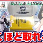 【ライブ】クレーンゲーム：ガチ攻略で何個ゲットできる…！？みんなで攻略を考えよう！！『セガUFOキャッチャーオンライン』オンラインクレーンゲーム/オンクレ/橋渡し/コツ/裏技/攻略/乱獲/SEGA