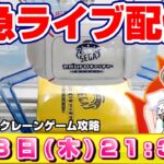 【緊急ライブ】クレーンゲーム：どうしてもアレが欲しい…！セガ本気のオンクレに挑戦するぞ！『セガUFOキャッチャーオンライン』オンラインクレーンゲーム/オンクレ/橋渡し/コツ/裏技/攻略/乱獲/SEGA