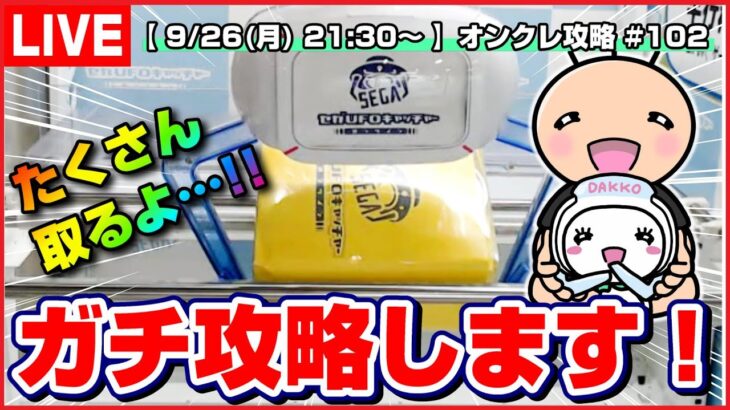 【ライブ】クレーンゲーム：大量獲得を目指す…！！みんなで攻略を考えよう！！『セガUFOキャッチャーオンライン』オンラインクレーンゲーム/オンクレ/橋渡し/コツ/裏技/攻略/乱獲/SEGA