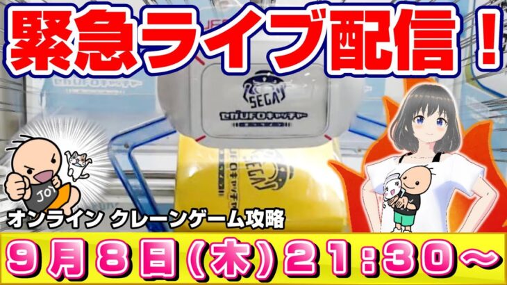 【緊急ライブ】クレーンゲーム：どうしてもアレが欲しい…！セガ本気のオンクレに挑戦するぞ！『セガUFOキャッチャーオンライン』オンラインクレーンゲーム/オンクレ/橋渡し/コツ/裏技/攻略/乱獲/SEGA