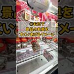 【橋渡し】簡単なお菓子の取り方🍪［UFOキャッチャー、クレーンゲーム］#Shorts