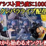 【オンクレ配信】レム　悟飯　クレパラさんでフィギュアオンクレ攻略していくぞ！ Vol.07  オンラインクレーンゲーム　攻略　ドラゴンボール　リゼロ　クレーンゲーム　オンくれ