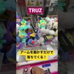 禁断の技使います。アームを降ろさなくても獲得できちゃうくらい山積み！#shorts #TRUZ #treasure #クレーンゲーム