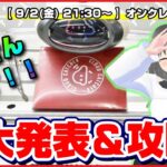 【ライブ】クレーンゲーム：重大発表…！！もちろん攻略を考えながら大量獲得めざすプレイもするよ！！『クラウドキャッチャー』オンラインクレーンゲーム/オンクレ/橋渡し/コツ/裏技/攻略/乱獲