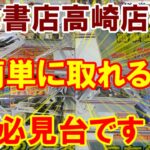 【万代書店高崎店】クレーンゲームに慣れていなくても大丈夫です！！高万様で見かけたら是非プレイしてみましょう！！