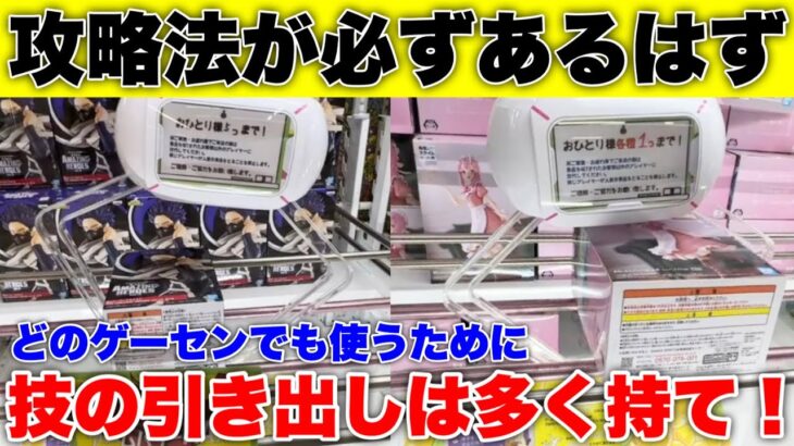 【攻略】店舗によって癖も違う！最新景品投入日の最盛期の状態で設定を見抜いて実践！！【クレーンゲーム攻略】万代書店川越