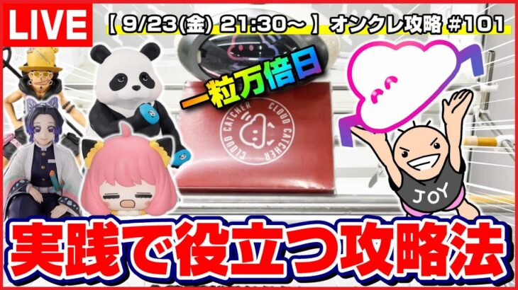 🔴ライブ配信【クレーンゲーム】取り方を知れば取れる…！！みんなで攻略を考えて大量ゲット！！『クラウドキャッチャー』オンラインクレーンゲーム/オンクレ/橋渡し/コツ/裏技/攻略/乱獲