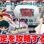 【ライブ】クレーンゲーム：橋渡しで狙うポイントは…！？みんなで攻略を考えて大量ゲット！！『ラックロック』オンラインクレーンゲーム/オンクレ/橋渡し/コツ/攻略/裏技/乱獲