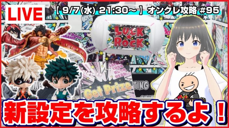 【ライブ】クレーンゲーム：橋渡しで狙うポイントは…！？みんなで攻略を考えて大量ゲット！！『ラックロック』オンラインクレーンゲーム/オンクレ/橋渡し/コツ/攻略/裏技/乱獲