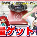 【ライブ】クレーンゲーム：新景品を取りまくる…！！みんなで攻略を考えて乱獲するぞ！！『クラウドキャッチャー』オンラインクレーンゲーム/オンクレ/橋渡し/コツ/裏技/攻略/乱獲