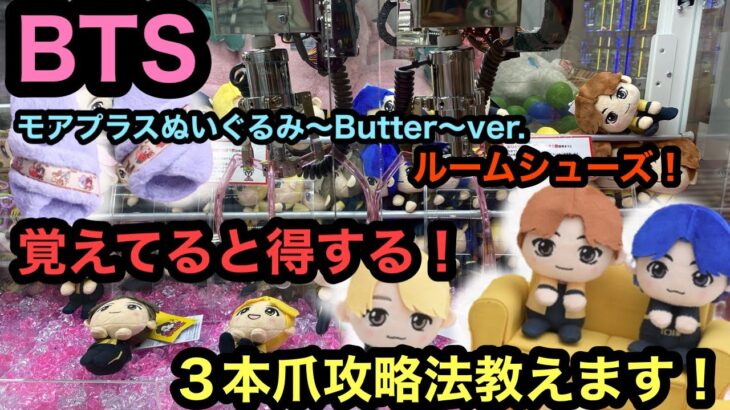 [BTS]これから獲る人に見てほしい！３本アーム攻略法！【TinyTAN】【クレーンゲーム】【인형뽑기】　【JapaneseClawMachine】【日本夾娃娃】