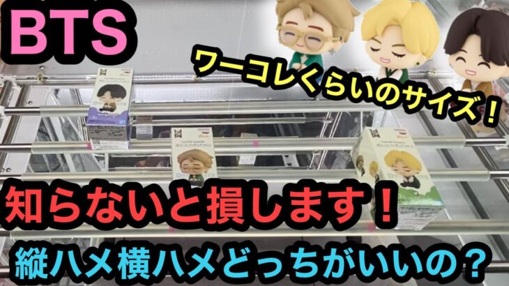 [BTS]知らないと損する！小さな景品の橋渡しを攻略してきた！【TinyTAN】【クレーンゲーム】【JapaneseClawMachine】【인형뽑기】　【日本夾娃娃】