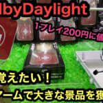 [DeadbyDaylight] 1プレイ200円だと！？パーク付箋入りミニ救急キットver.2を攻略してきた！【dbd】【クレーンゲーム】【인형뽑기】　【日本夾娃娃】