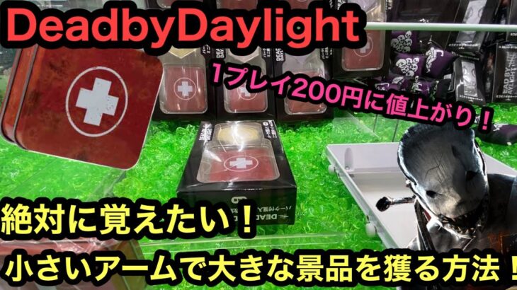 [DeadbyDaylight] 1プレイ200円だと！？パーク付箋入りミニ救急キットver.2を攻略してきた！【dbd】【クレーンゲーム】【인형뽑기】　【日本夾娃娃】