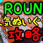 【クレーンゲーム】サラブレッドコレクションを超簡単にGET!!ROUND1で大人気ぬいぐるみの攻略法!!