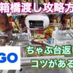 【クレーンゲーム実況】長箱フィギュアの橋渡しを攻略！初心者の方でもGIGOで闘える！