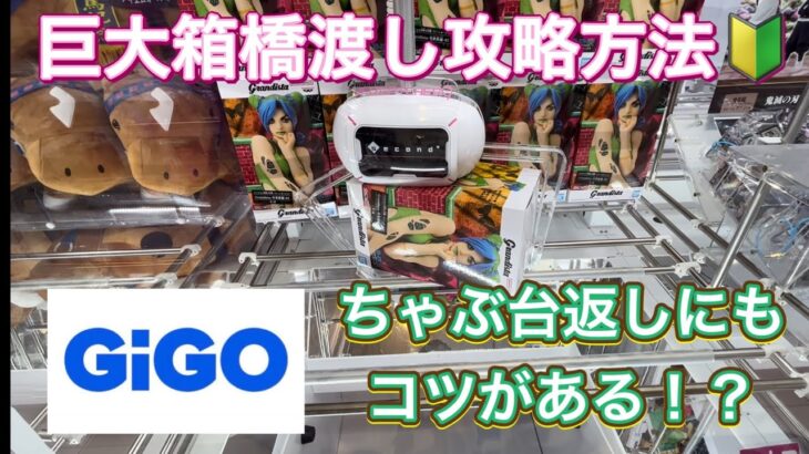 【クレーンゲーム実況】長箱フィギュアの橋渡しを攻略！初心者の方でもGIGOで闘える！