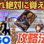 [クレーンゲーム][ワンピース ]GiGO橋渡しで絶対に覚えて欲しいフィギュアの取り方はこれ！[ユーフォーキャッチャー]