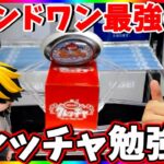 【初心者向け】いろんな設定攻略します!!ラウンドワンのオンラインクレーンゲームクレッチャLIVE !!!