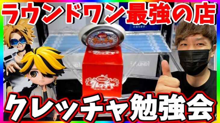 【初心者向け】いろんな設定攻略します!!ラウンドワンのオンラインクレーンゲームクレッチャLIVE !!!