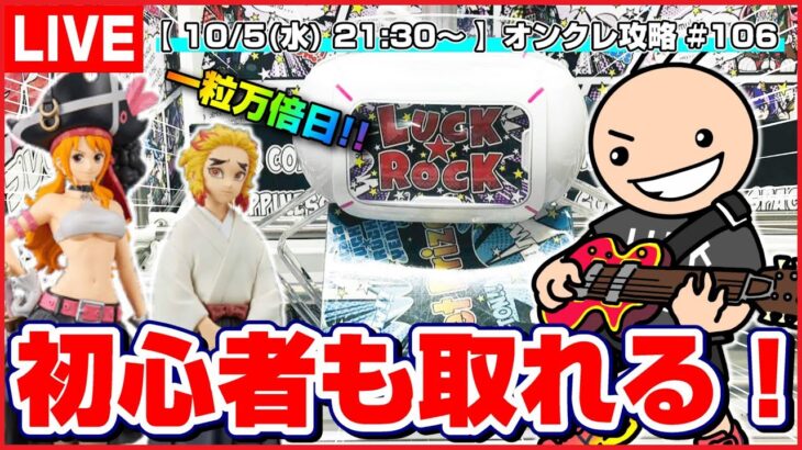 【LIVE】クレーンゲーム：新景品をガンガン獲っていくよ…！！『ラックロック』オンラインクレーンゲーム/オンクレ/橋渡し/コツ/攻略/裏技/乱獲