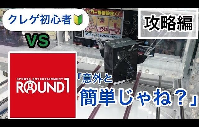 ROUND1の設定をクレゲ初心者が攻略してみたッ！！？【クレーンゲーム】【UFOキャッチャー】