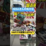 SEGAさんの処分台が楽しすぎる！#shorts #SEGA #クレーンゲーム