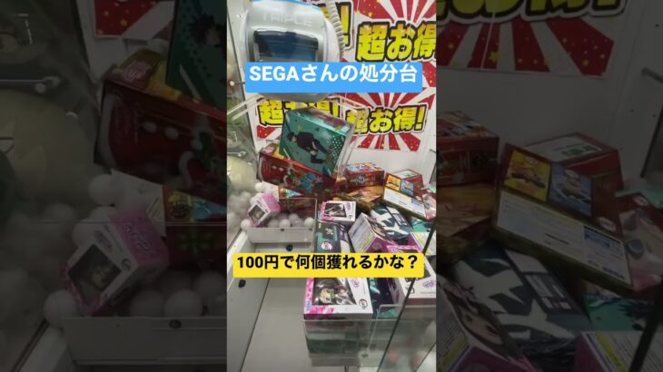 SEGAさんの処分台が楽しすぎる！#shorts #SEGA #クレーンゲーム