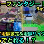 【スパイファミリー】【スプラトゥーン】ヤーミーファンタジー闇筐体を攻略ゲットしたいが！？【クレーンゲーム】【UFOキャッチャー】