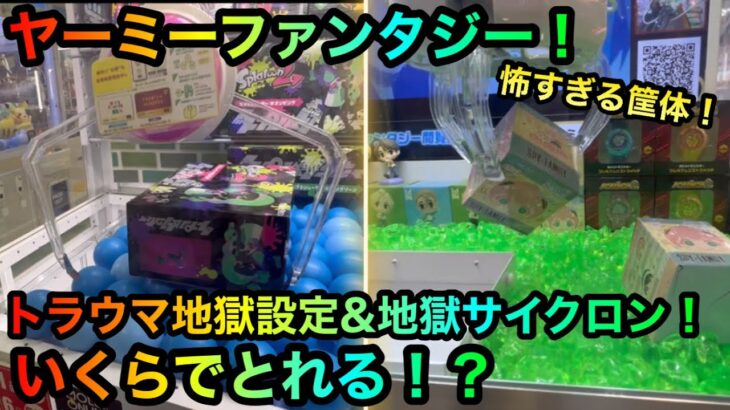 【スパイファミリー】【スプラトゥーン】ヤーミーファンタジー闇筐体を攻略ゲットしたいが！？【クレーンゲーム】【UFOキャッチャー】