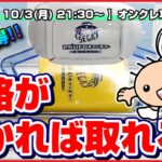 ●ライブ配信【クレーンゲーム】苦手な人に見てほしい…！！みんなで攻略を考えよう！！『セガUFOキャッチャーオンライン』オンラインクレーンゲーム/オンクレ/橋渡し/コツ/裏技/攻略/乱獲/SEGA