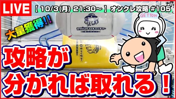 ●ライブ配信【クレーンゲーム】苦手な人に見てほしい…！！みんなで攻略を考えよう！！『セガUFOキャッチャーオンライン』オンラインクレーンゲーム/オンクレ/橋渡し/コツ/裏技/攻略/乱獲/SEGA