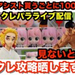 【オンクレ配信】クレパラさんでフィギュアオンクレ攻略していくぞ！ Vol.09 オンラインクレーンゲーム　攻略　オンクレ　ウマ娘　UFOキャッチャー　コツ　取り方　鬼滅の刃