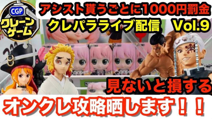 【オンクレ配信】クレパラさんでフィギュアオンクレ攻略していくぞ！ Vol.09 オンラインクレーンゲーム　攻略　オンクレ　ウマ娘　UFOキャッチャー　コツ　取り方　鬼滅の刃