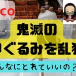 【クレーンゲーム】こんな設定あり！？鬼滅の刃を乱獲！すぐとれる処分台みつけたよ。#ナムコ #namco #鬼滅の刃 #激甘設定 #UFOキャッチャー #クレーンゲーム #激安 #攻略 #初心者向け