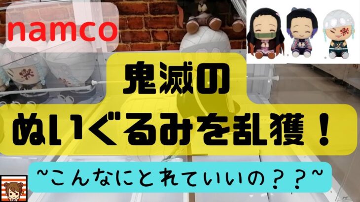 【クレーンゲーム】こんな設定あり！？鬼滅の刃を乱獲！すぐとれる処分台みつけたよ。#ナムコ #namco #鬼滅の刃 #激甘設定 #UFOキャッチャー #クレーンゲーム #激安 #攻略 #初心者向け