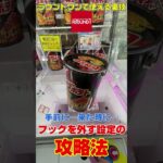 ラウンドワンの缶のお菓子の攻略技を教えちゃいます！！！ #shorts #ラウンドワン #クレーンゲーム