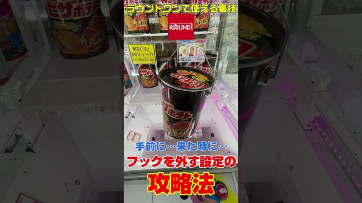 ラウンドワンの缶のお菓子の攻略技を教えちゃいます！！！ #shorts #ラウンドワン #クレーンゲーム