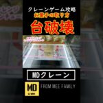 【お菓子の取り方】これは簡単！台を壊せばいい笑#クレーンゲーム #クレーンゲーム攻略 #ufoキャッチャー #ベネクス川越 #ゲーセン攻略 #台破壊