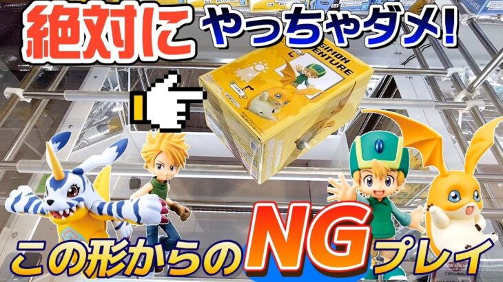 [クレーンゲーム][デジモン]橋幅の狭い橋渡し攻略時の序盤にやってはいけない事とは… [ユーフォーキャッチャー]