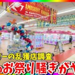 【最強】徹底攻略！アーニャも楽勝⁉︎アームパワーゴリゴリの乱獲店を調査した結果がヤバいことに…