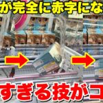 【クレーンゲーム完全攻略】※この技を使いすぎるとお店が完全に赤字になるでしょうｗｗｗ【フィギュア攻略】お宝中古市場米沢店