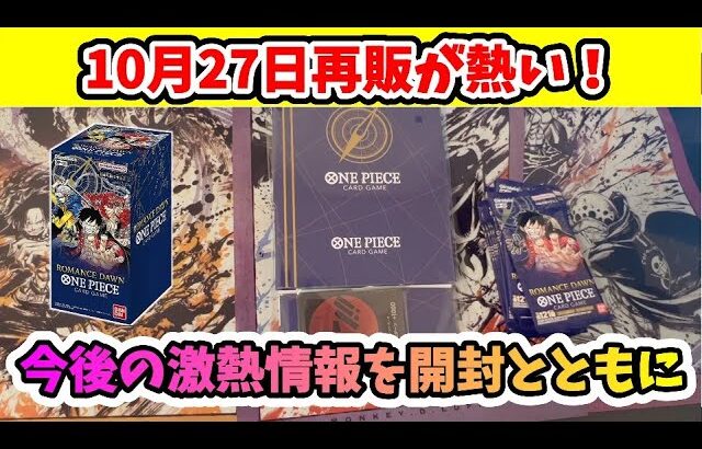 【ワンピカード】明日大量再販？これからの販売情報やイベント開封しながらまとめ【ワンピースカードゲーム】おまけ新婚旅行で嫁に買ってもらった白熱のアルカナ開封【ポケモンカード】